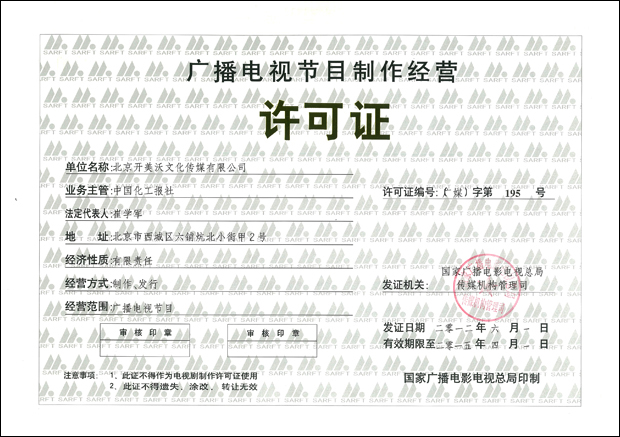 中投（北京）投資基金管理有限公司與廣播電視節(jié)目制作經(jīng)營 跨界融合下的資本新機(jī)遇
