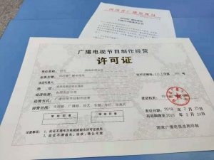 廣播電視節目制作經營機構的設立條件 筑牢行業健康發展的制度基石